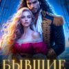 «Бывшие. ( Не ) покорная истинная для адмирала» Екатерина Гераскина