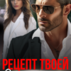 «Рецепт твоей одержимости» Анна Юта