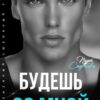 «Будешь со мной» Инна Стужева