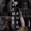 «Падший Король» Lucia Volkova