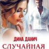 «Случайная свадьба» Дина Данич