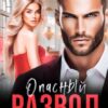 «Опасный развод. Все равно уйду» Регина Янтарная, Рита Адлер