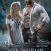 «Мне обещали жениха» Марина Кистяева