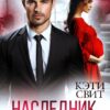 «Наследник. Семья по договору» Кэти Свит