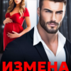 «Измена. Осколки моего счастья» Мэри Кац