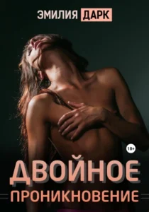 «Двойное проникновение» Эмилия Дарк