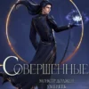 «Совершенные» Марина Суржевская