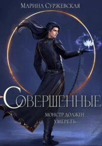 «Совершенные» Марина Суржевская