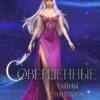 «Совершенные. Тайны Пантеона» Марина Суржевская