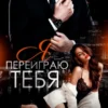 «Я переиграю тебя» Тори Майрон