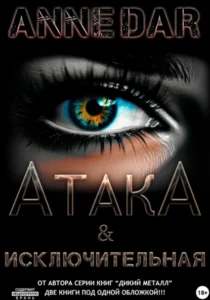 «АтакА & Исключительная» Anne Dar