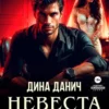 «Невеста. Цена мира» Дина Данич