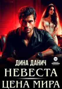 «Невеста. Цена мира» Дина Данич