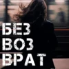 «Безвозвратность» Anne Dar