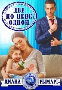 «Две по цене одной» Диана Рымарь