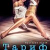 «Тариф на измену» Виктория Анкай