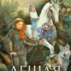 «Лешая» Жанна Лебедева