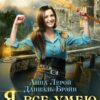 «Я все умею лучше! Бытовые будни королевского гарнизона» Даниэль Брэйн, Анна Лерой