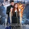 «Нищенка в Королевской Академии магии. Зимняя практика 2» Кристина Майер