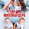 «Чудо для Миллиардера» Арина Громова