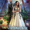 «(не) Любимая жена лорда Флейра» Полина Никитина