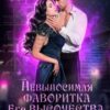 «Невыносимая фаворитка его высочества» Натаэль Зика