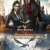 «Академия Смерти, или Истинная для демона 2» Виола Сказгард