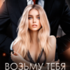«Возьму тебя в долг» Джулия Ромуш