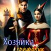 «Хозяйка графских развалин» Мстислава Чёрная