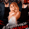 «Машенька для Медведевых» Кира Лафф