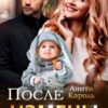 «После измены. Буду счастлива снова» Анита Кароль