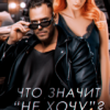 «Что значит "не хочу"? Надо!» Лана Пиратова