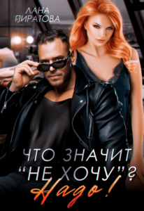 «Что значит "не хочу"? Надо!» Лана Пиратова