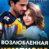 «Возлюбленная для чемпиона» Маша Кужель