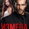 «Измена. Месть предателю» Анна Арно