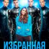 «Избранная для Аверианцев» Катерина Шерман