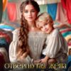 «Отвергнутая жена, или Гостевой дом "Драконья нора"» Айрин Дар