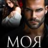«Моя за грехи» Мэри Кац
