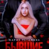 «Бывшие. Первая жена» Мария Устинова