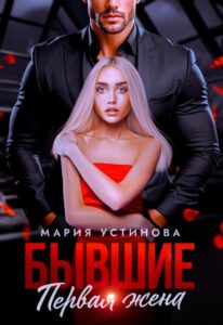 «Бывшие. Первая жена» Мария Устинова