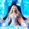 «Ненужная жена. Хозяйка драконьей крепости» Лина Калина