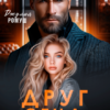 «Друг отца. Нам нельзя» Джулия Ромуш