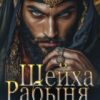 «Рабыня Шейха. Заключенная в золото» Ульяна Соболева