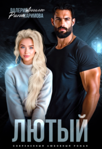 «Лютый» Рина Каримова, Валерия Ангелос