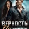 «Верность не гарантирую» Ольга Рузанова