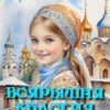 «Боярышня Евдокия» Юлия Меллер