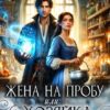 «Жена на пробу, или Хозяйка проклятого замка» Илана Васина