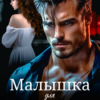 «Малышка для Барона» Мэри Кац