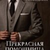 «Прекрасная помощница для чудовища» Виктория Свободина