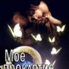 «Мое проклятие. Право на счастье» Алиса Ардова